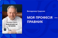 Моя професія - правник Фото