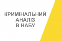 Роль кримінального аналізу в діяльності НАБУ: лекція для курсантів НАВС Фото