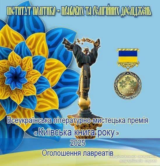 Викладачка НАВС — лауреат Всеукраїнської премії «Київська книга року – 2025»