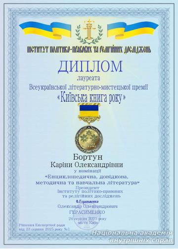 Викладачка НАВС — лауреат Всеукраїнської премії «Київська книга року – 2025»