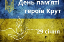 День пам’яті героїв Крут Фото