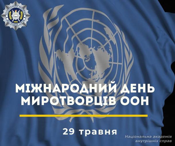НАВС вітає з Міжнародним днем миротворців ООН
