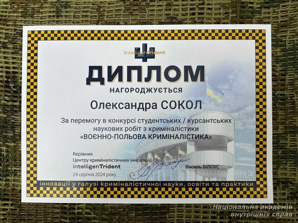 Перемога в Міжнародному конкурсі студентських/курсантських наукових робіт з криміналістики «Воєнно-польова криміналістика»