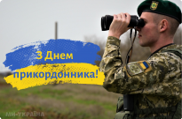 З Днем прикордонника України Фото