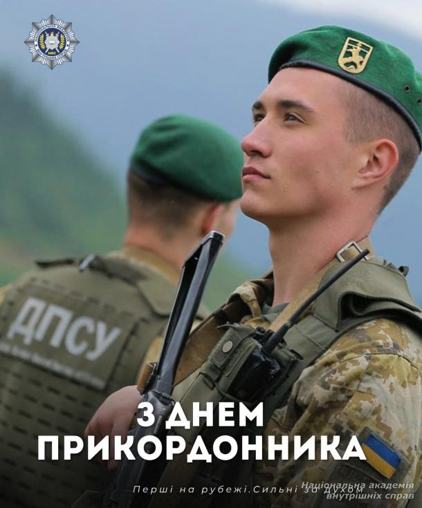 З Днем прикордонника України