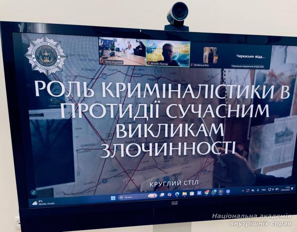 У НАВС обговорили роль криміналістики в протидії сучасним викликам злочинності