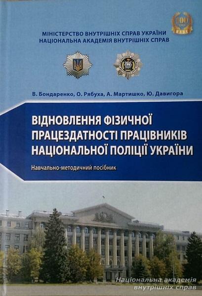 Вийшов друком навчально-методичний посібник «Відновлення фізичної працездатності працівників Національної поліції України»