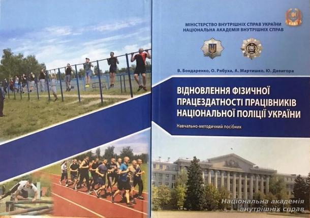Вийшов друком навчально-методичний посібник «Відновлення фізичної працездатності працівників Національної поліції України»