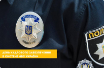 29 липня — День працівників кадрового забезпечення в системі МВС України Фото