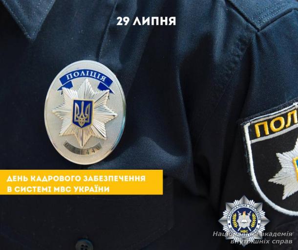 29 липня — День працівників кадрового забезпечення в системі МВС України