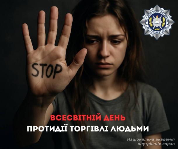 30 липня – Всесвітній день протидії торгівлі людьми