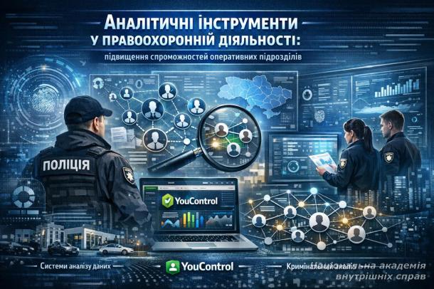Аналітичні інструменти в правоохоронній діяльності: підвищення спроможностей оперативних підрозділів