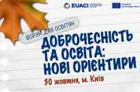 Доброчесність та освіта: нові орієнтири Фото