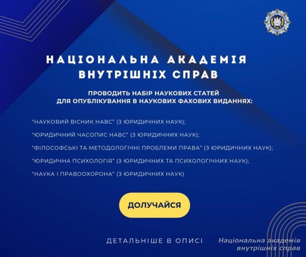Національна академія внутрішніх справ проводить набір наукових статей для опублікування в наукових фахових виданнях