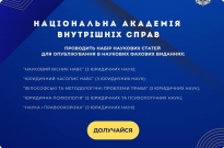Національна академія внутрішніх справ проводить набір наукових статей для опублікування в наукових фахових виданнях Фото