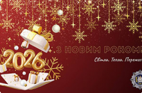 Вітання з Новим 2026 роком! Фото