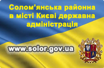 Солом'янська районна в місті Києві державна адміністрація Фото