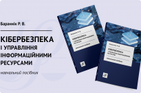 Кібербезпека і управління інформаційними ресурсами Фото