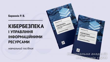 Кібербезпека і управління інформаційними ресурсами