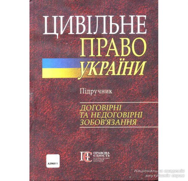Нове видання підручника з цивільного права України в двох томах: «Загальна частина» та «Договірні та не договірні зобов`язання»