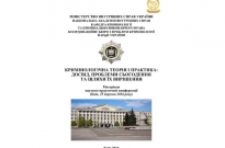 Матеріали науково-практичної конференції