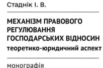 Механізм правового регулювання господарських відносин: теоретико-юридичний аспект Фото