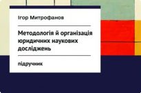 Методологія й організація юридичних наукових досліджень Фото
