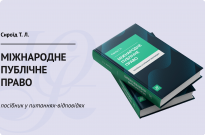 Міжнародне публічне право. Посібник у питаннях-відповідях Фото