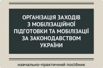 Організація заходів з мобілізаційної підготовки та мобілізації за законодавством України Фото