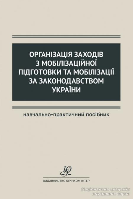 Організація заходів з мобілізаційної підготовки та мобілізації за законодавством України