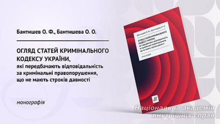 Огляд статей Кримінального кодексу України, які передбачають відповідальність за кримінальні правопорушення, що не мають строку давності