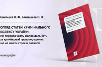 Огляд статей Кримінального кодексу України, які передбачають відповідальність за кримінальні правопорушення, що не мають строку давності Фото