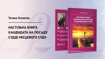 Настільна книга кандидата на посаду судді місцевого суду