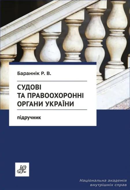 Судові та правоохоронні органи України
