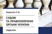 Судові та правоохоронні органи України Фото