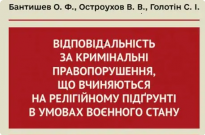 Відповідальність за кримінальні правопорушення, що вчиняються на релігійному підґрунті в умовах воєнного стану Фото