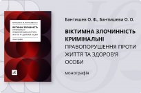 Віктимна злочинність.  Кримінальні правопорушення проти життя та здоров'я особи Фото
