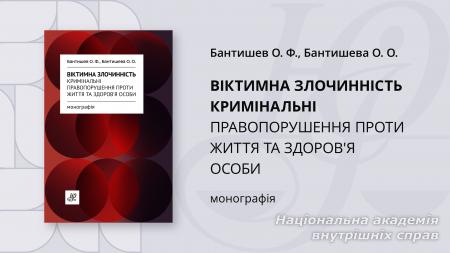 Віктимна злочинність.  Кримінальні правопорушення проти життя та здоров'я особи