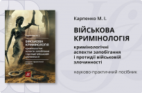Військова кримінологія Фото