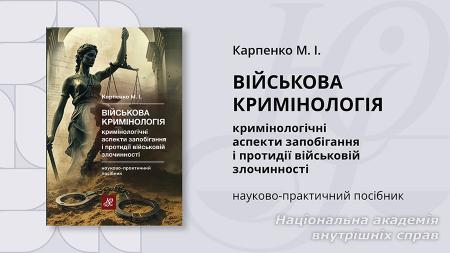 Військова кримінологія. Кримінологічні аспекти запобігання і протидії військовій злочинності