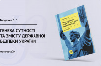 Генеза сутності та змісту державної безпеки України Фото